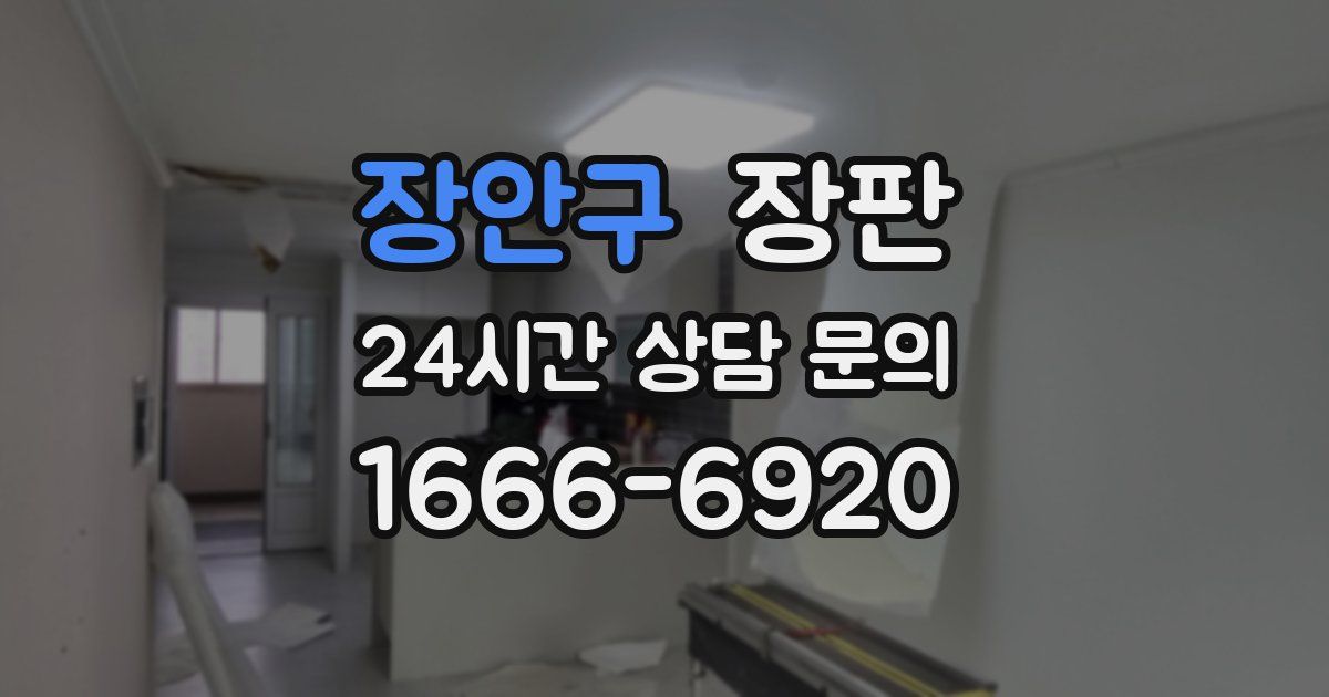 장안구 장판