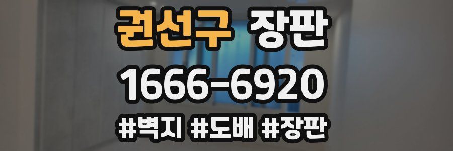 권선구 장판