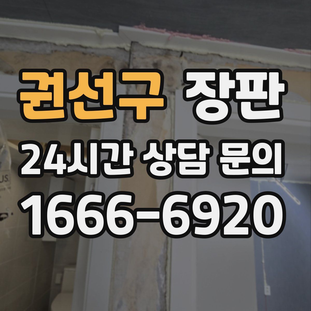 권선구 장판
