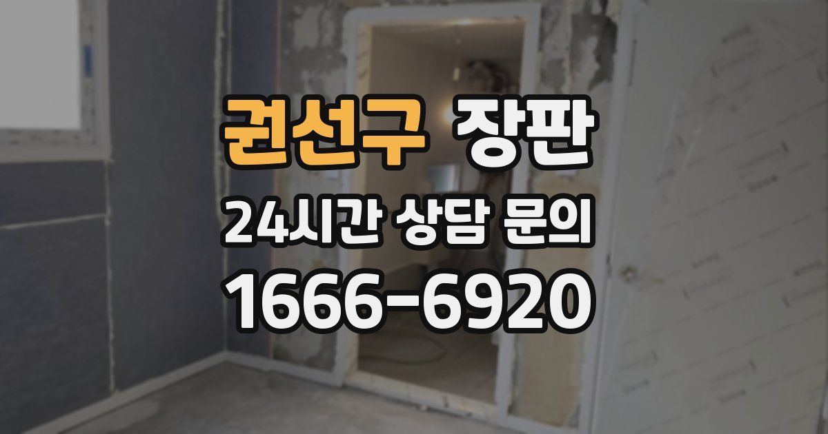 권선구 장판
