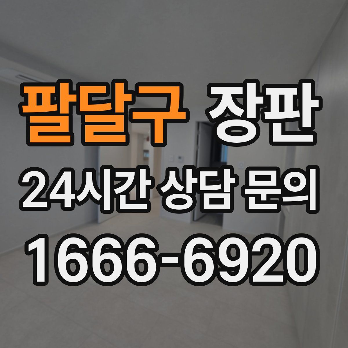 팔달구 장판