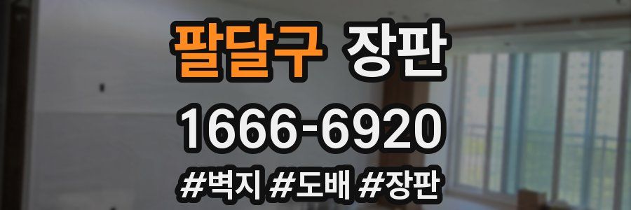 팔달구 장판