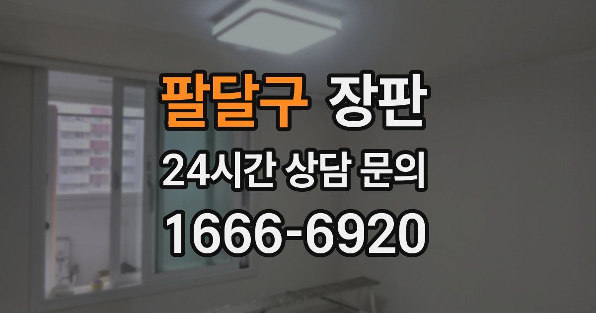 팔달구 장판