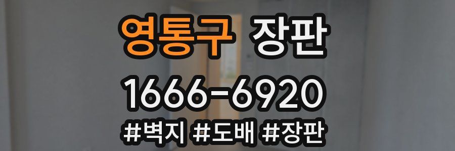 영통구 장판