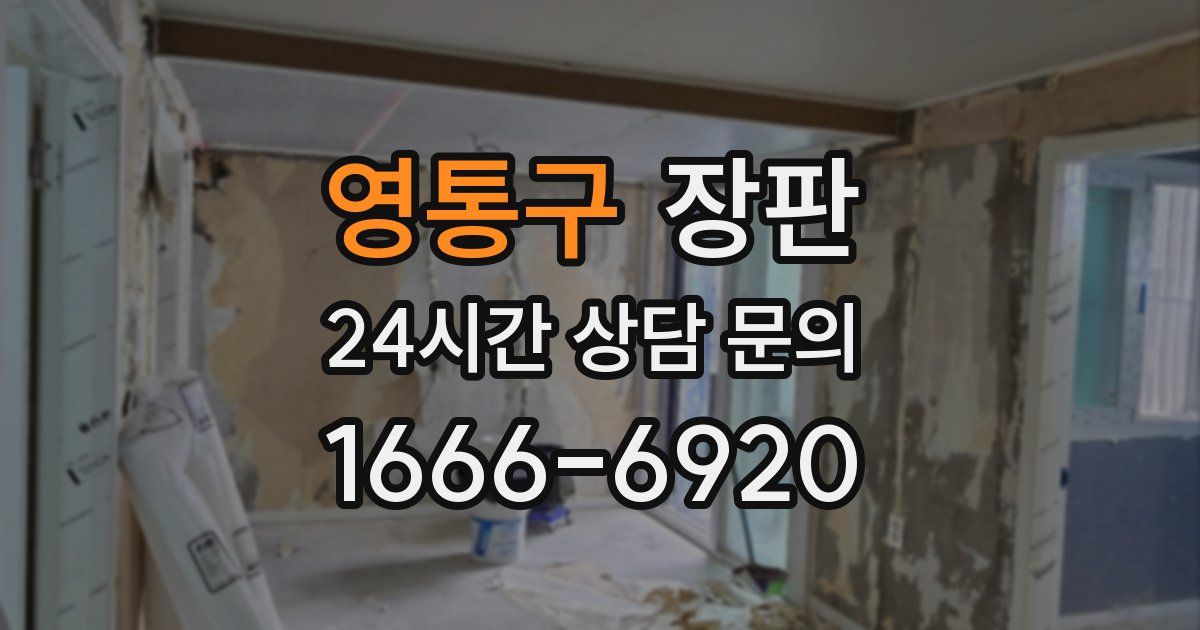 영통구 장판