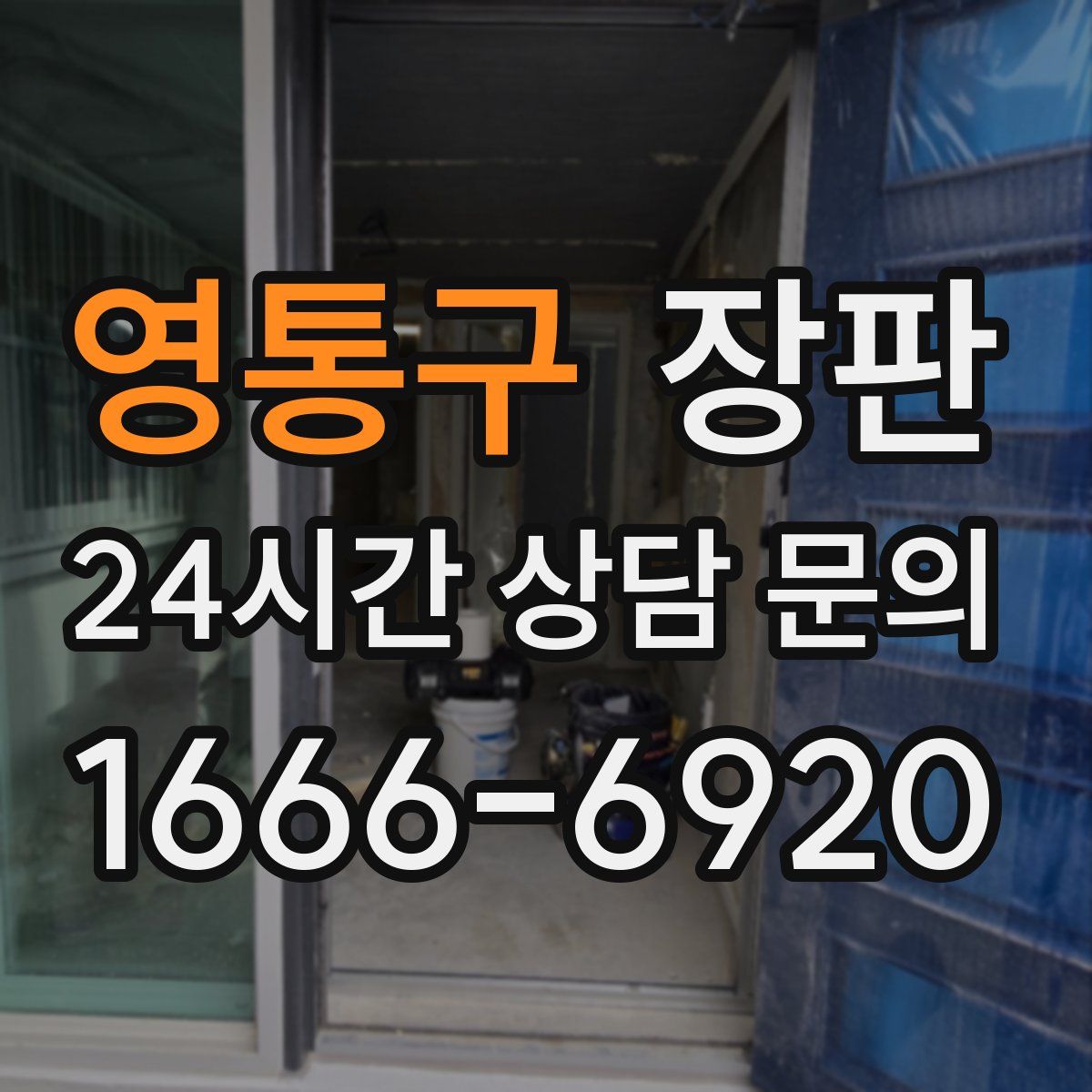 영통구 장판