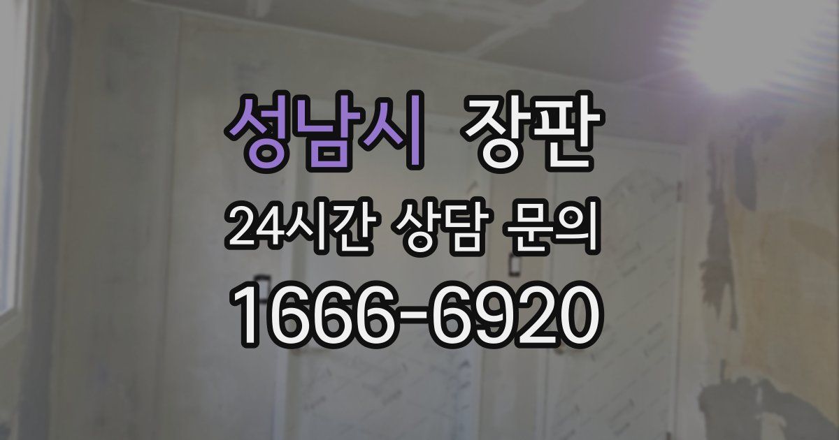 성남시 장판