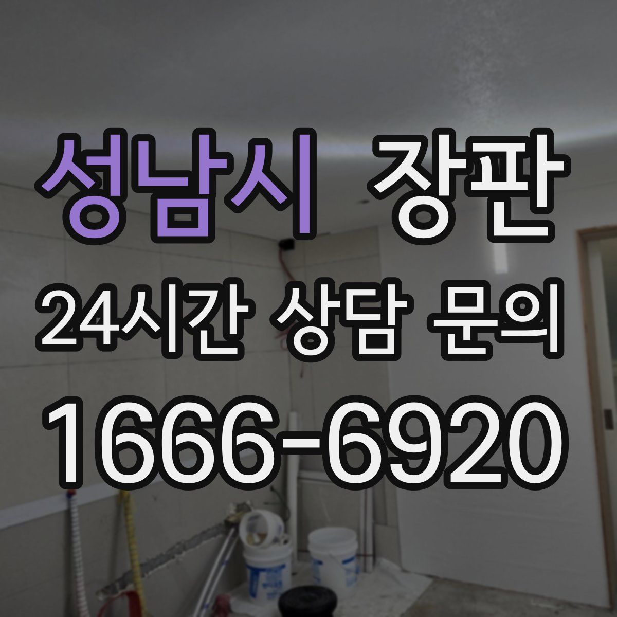성남시 장판