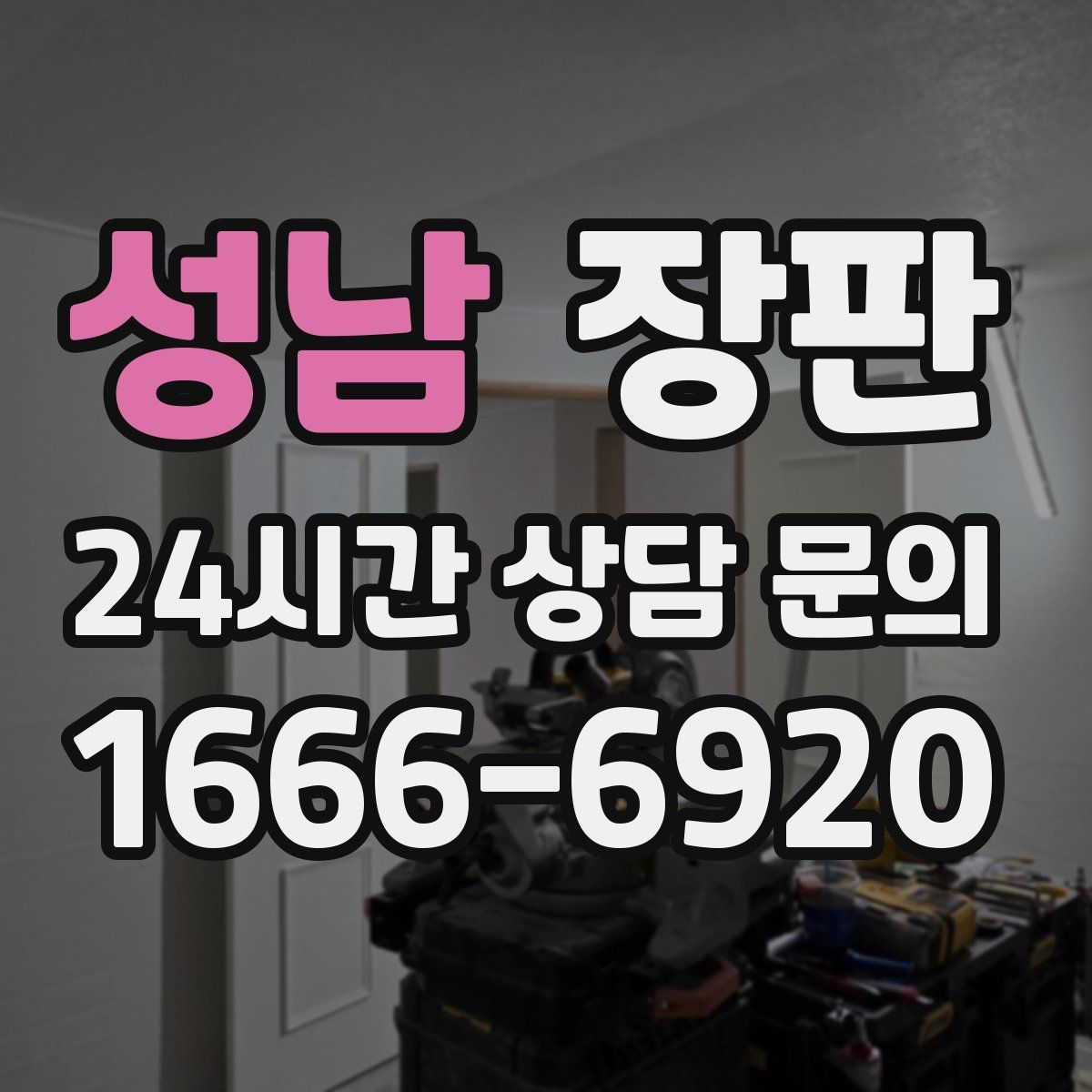 성남 장판