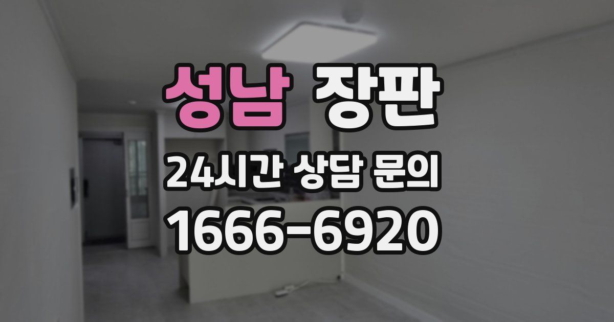 성남 장판