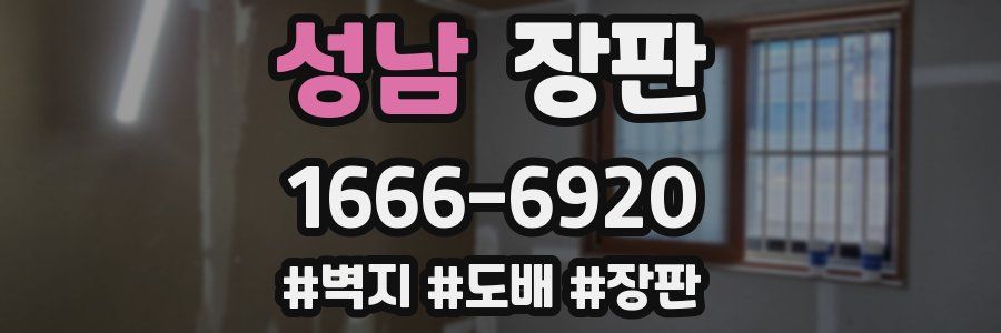 성남 장판