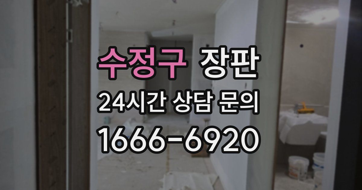 수정구 장판