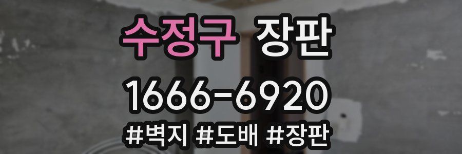 수정구 장판