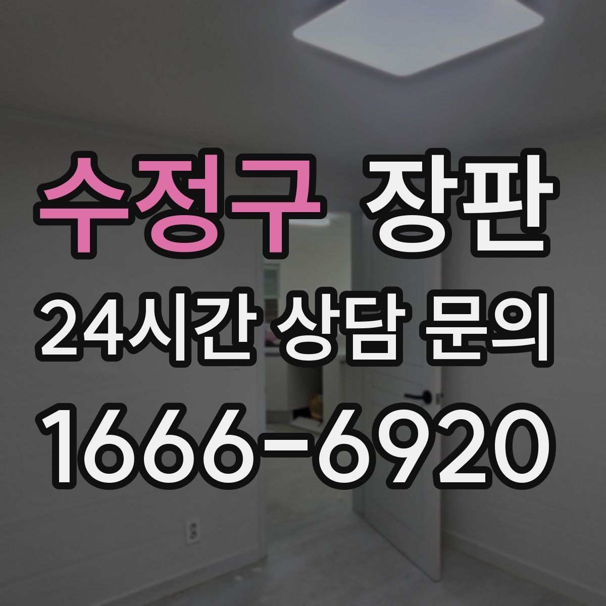 수정구 장판