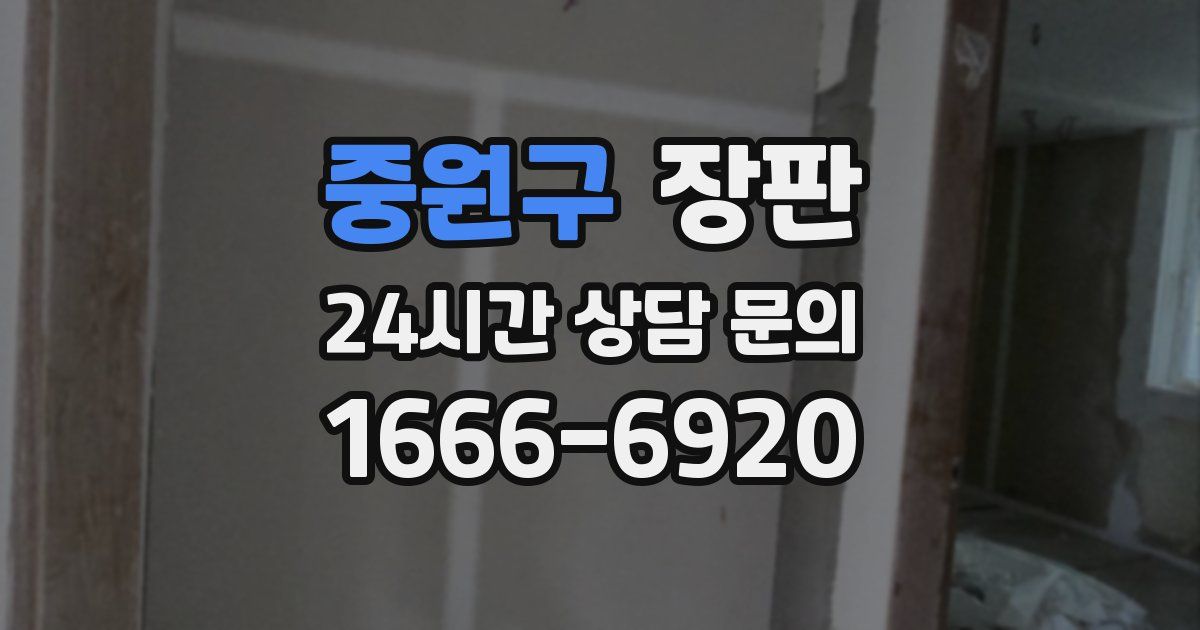 중원구 장판