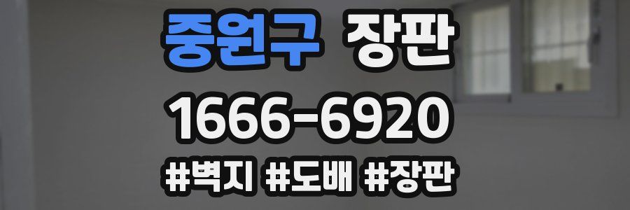 중원구 장판