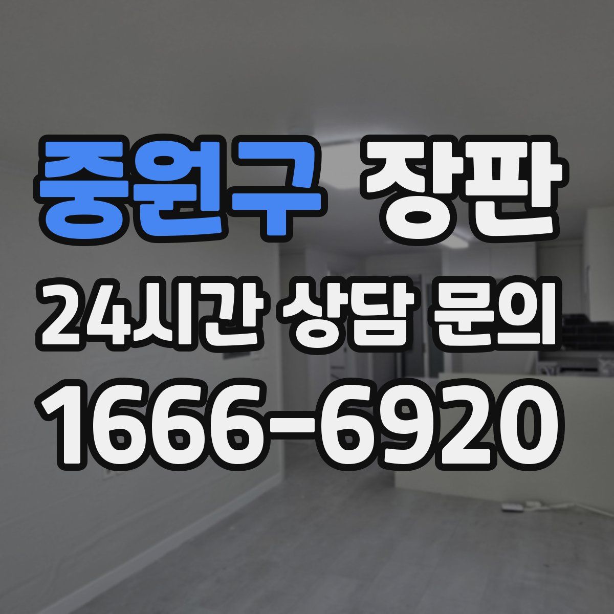 중원구 장판