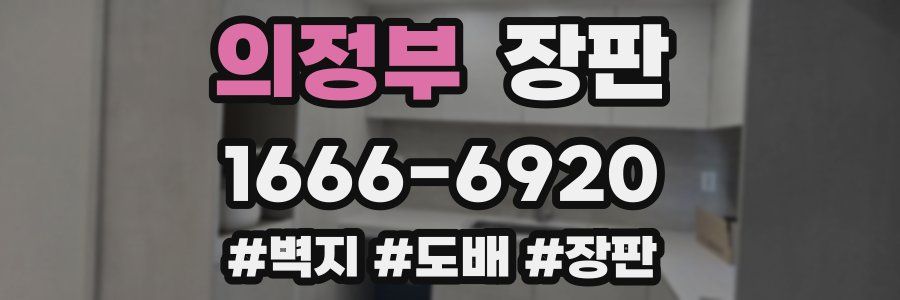 의정부 장판