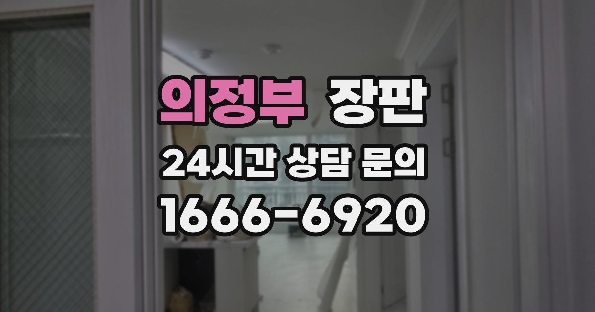 의정부 장판