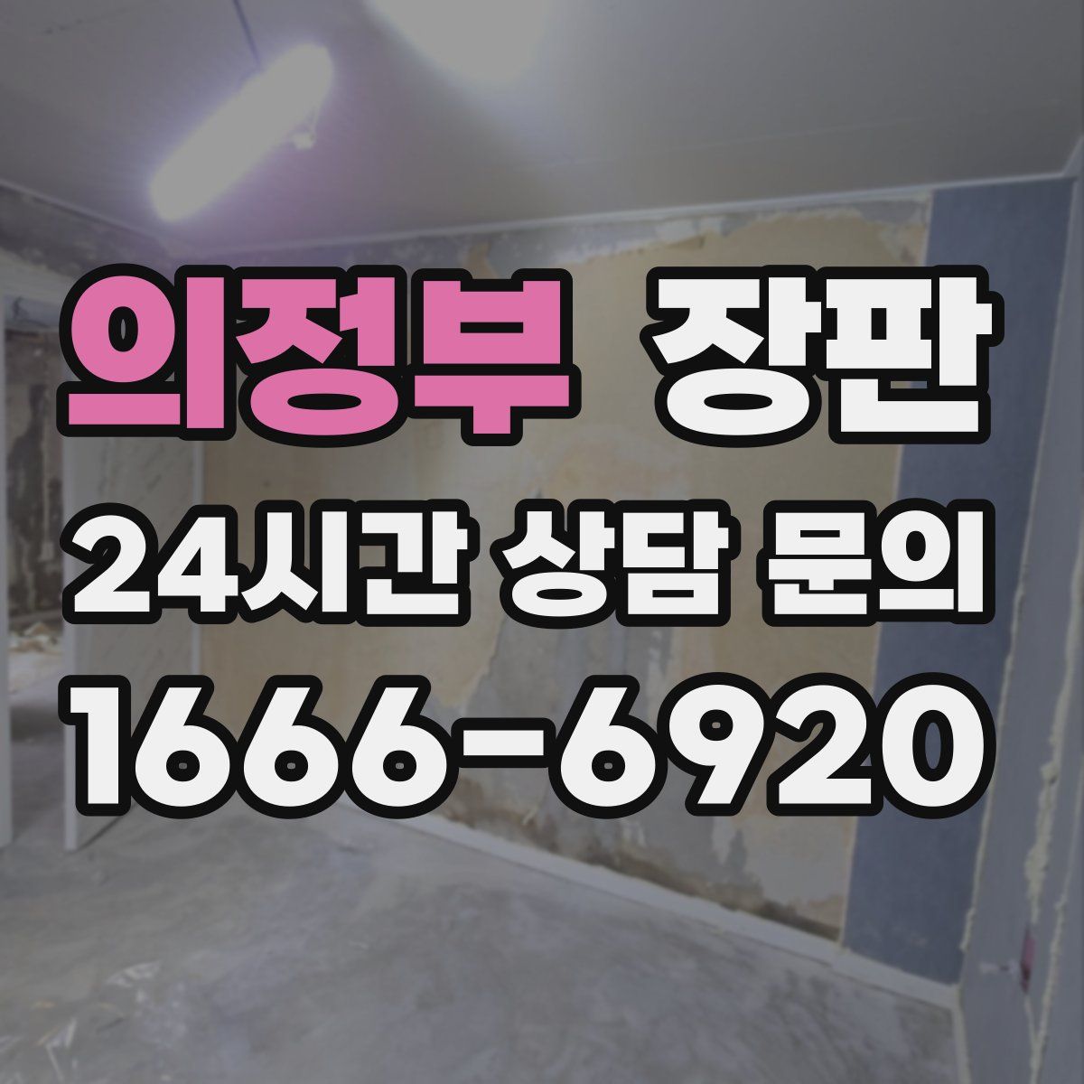 의정부 장판
