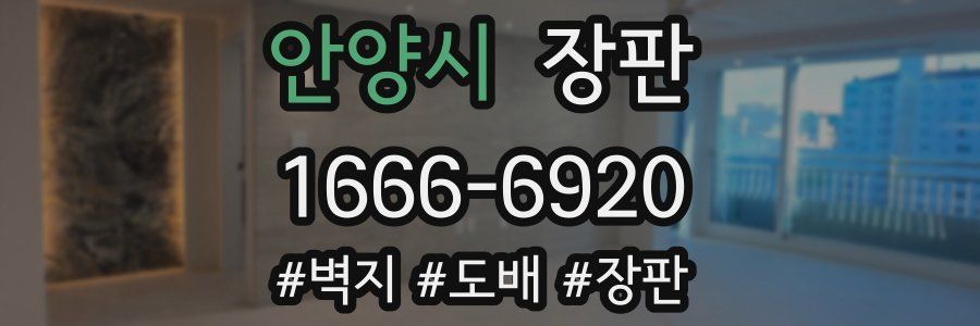 안양시 장판