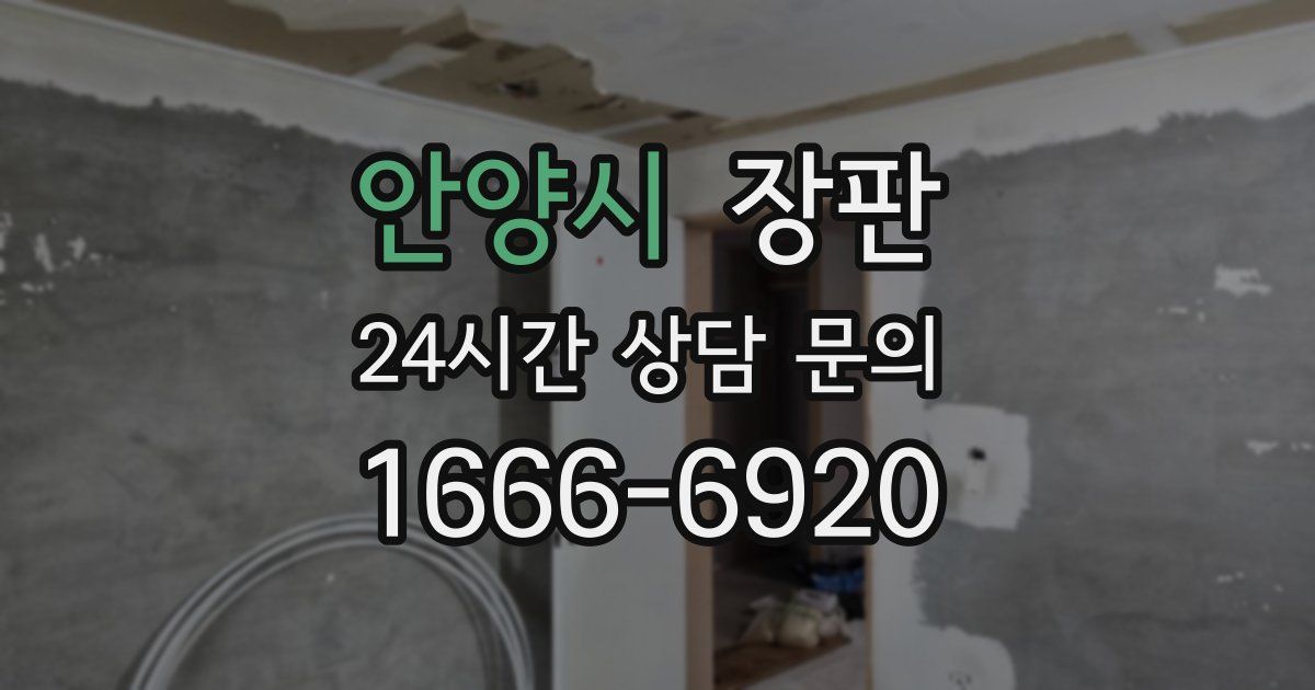 안양시 장판
