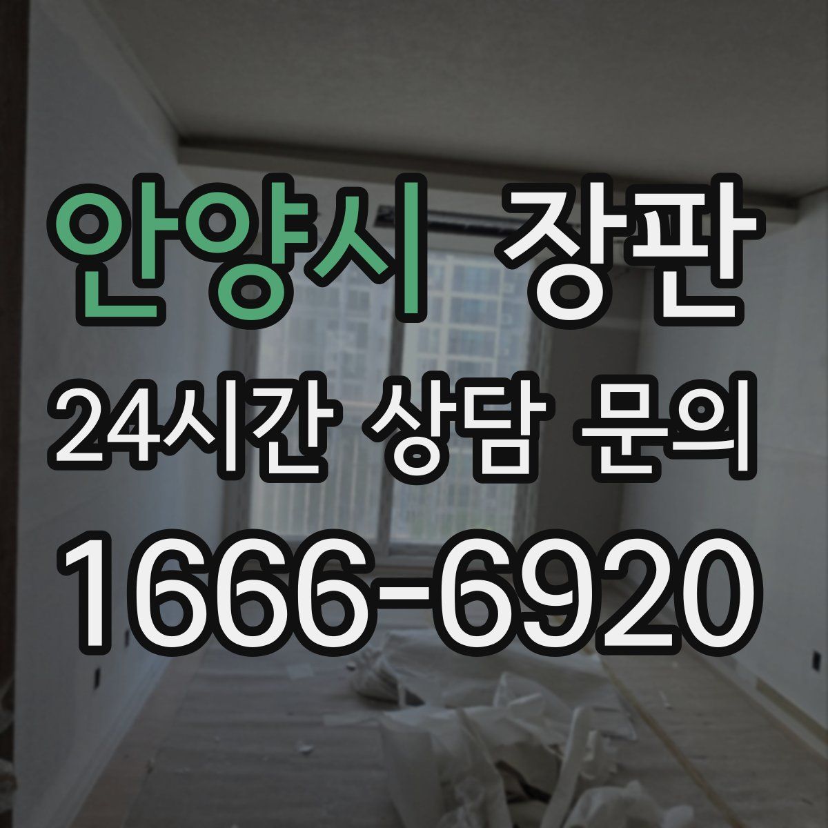 안양시 장판