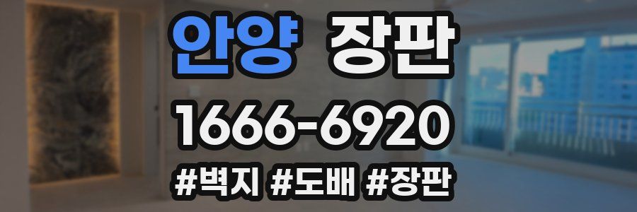 안양 장판