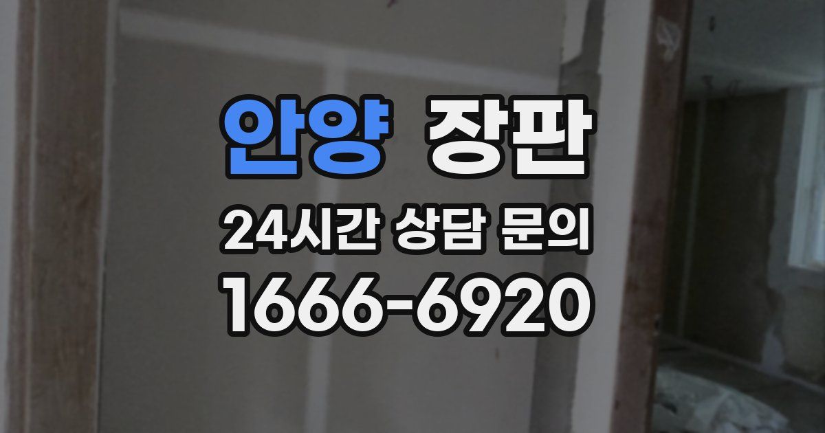 안양 장판