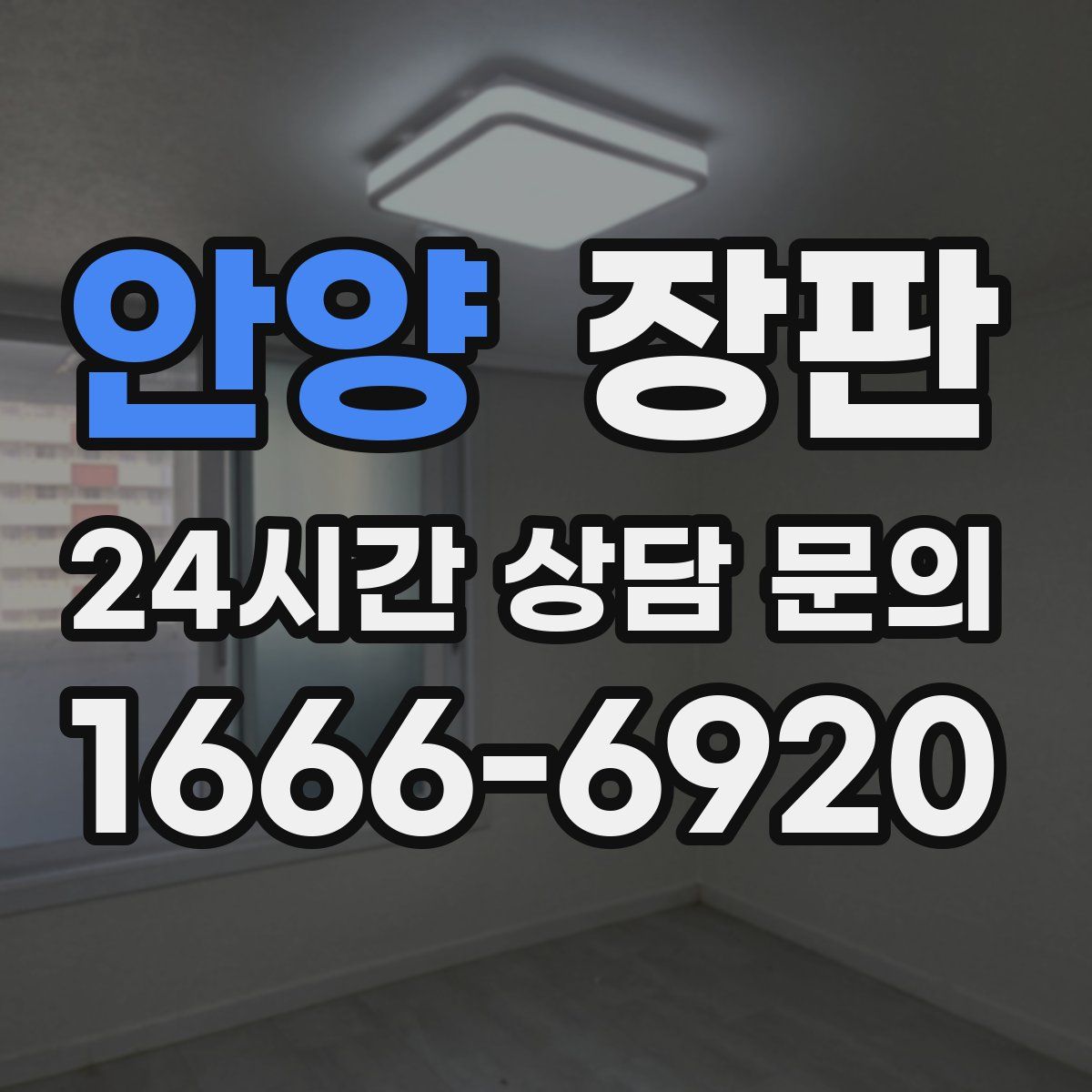 안양 장판
