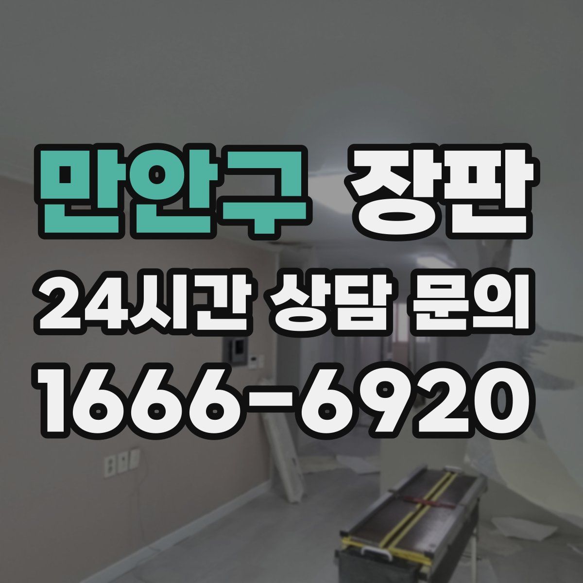 만안구 장판