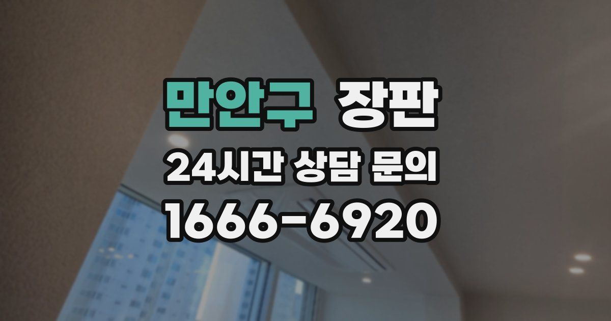 만안구 장판