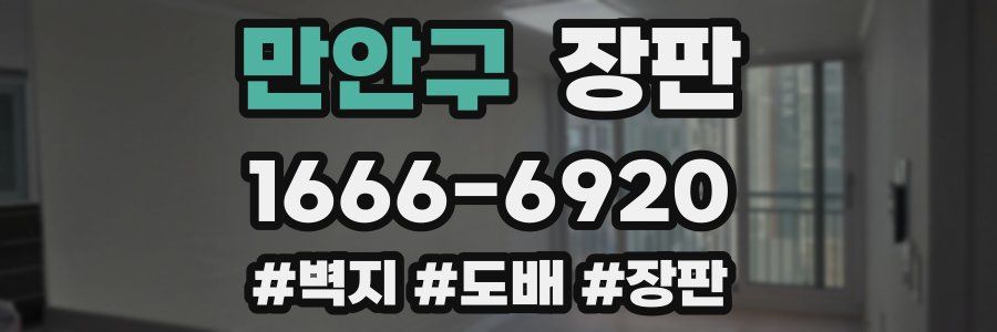 만안구 장판
