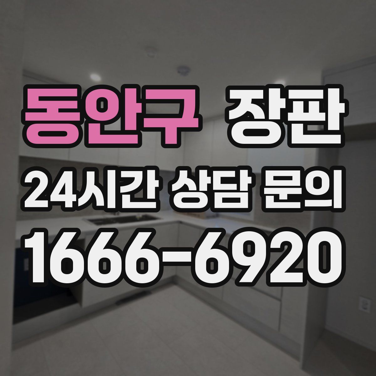 동안구 장판