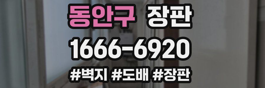 동안구 장판