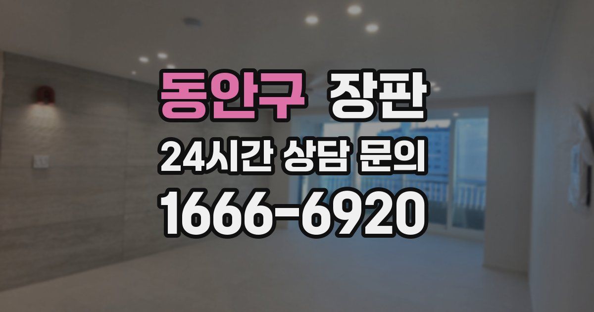 동안구 장판