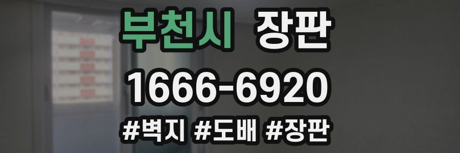 부천시 장판