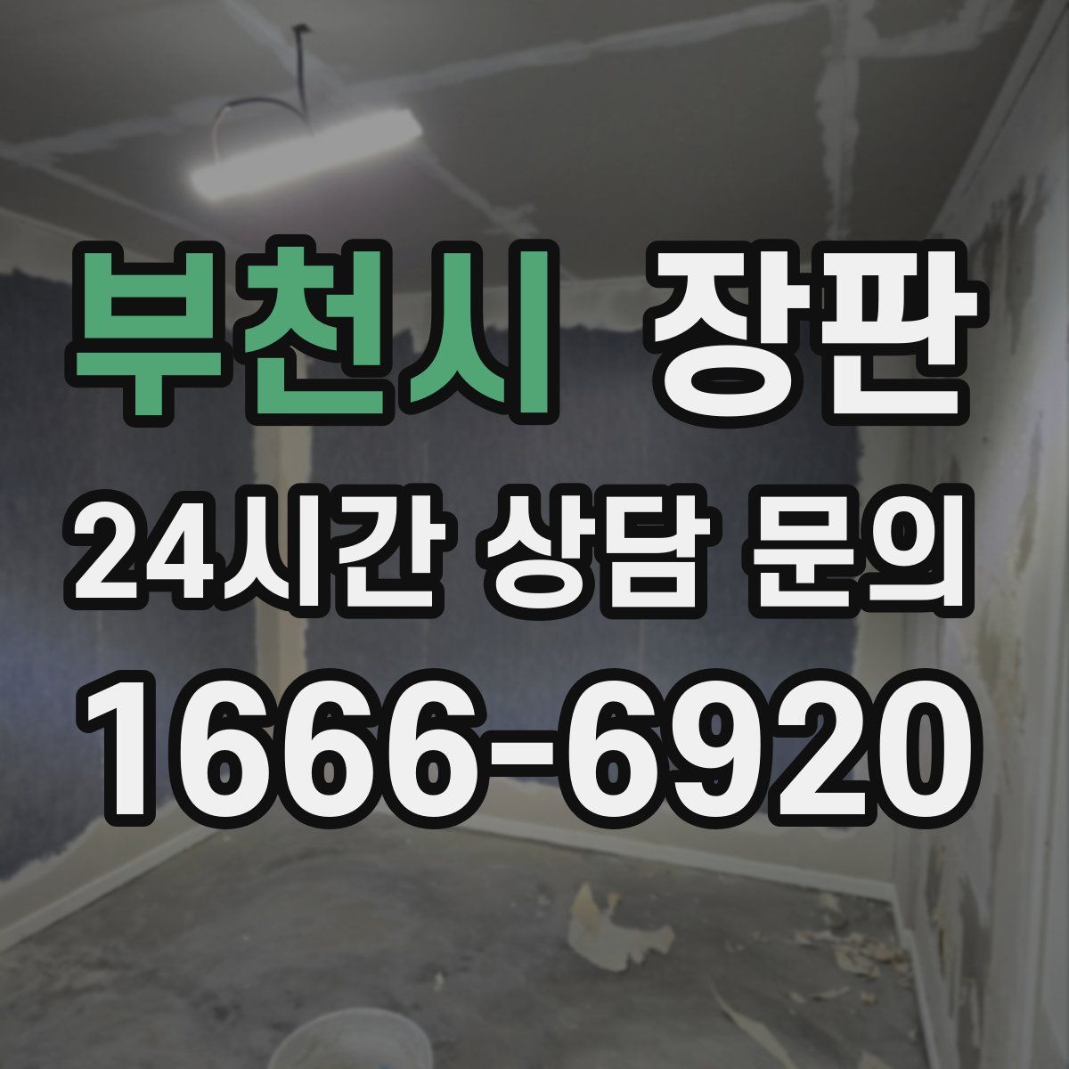 부천시 장판
