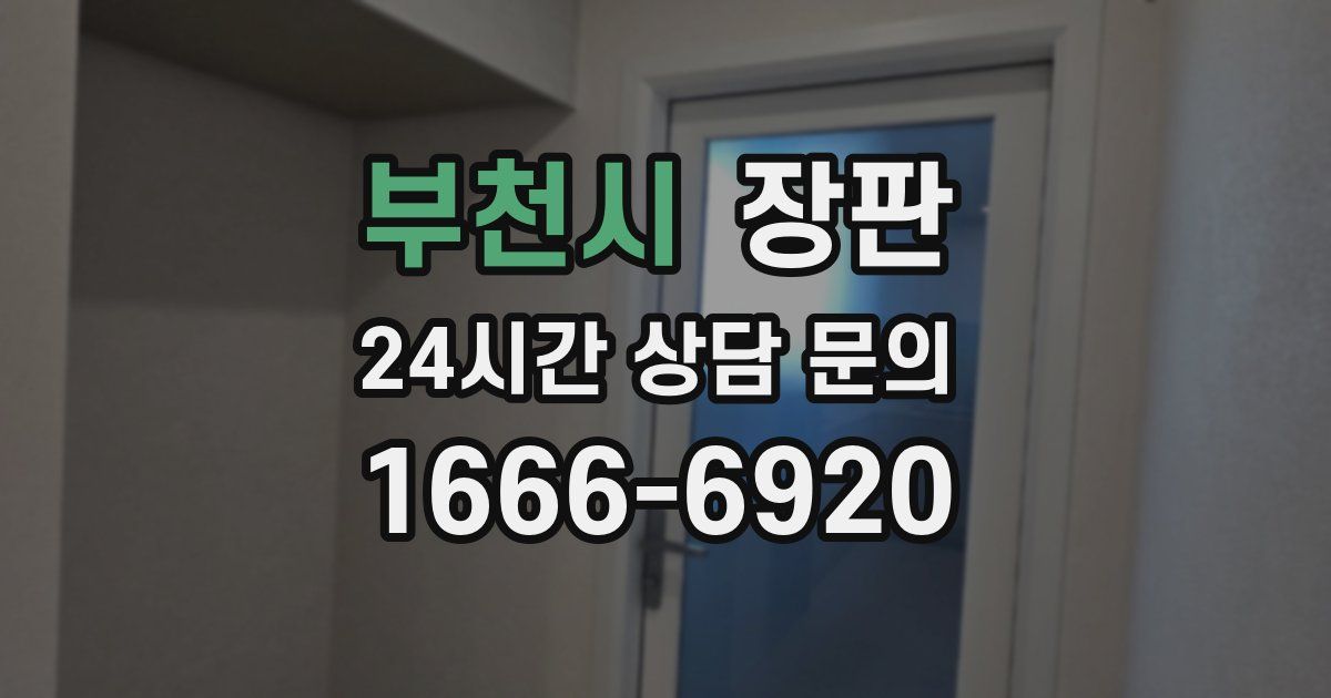 부천시 장판