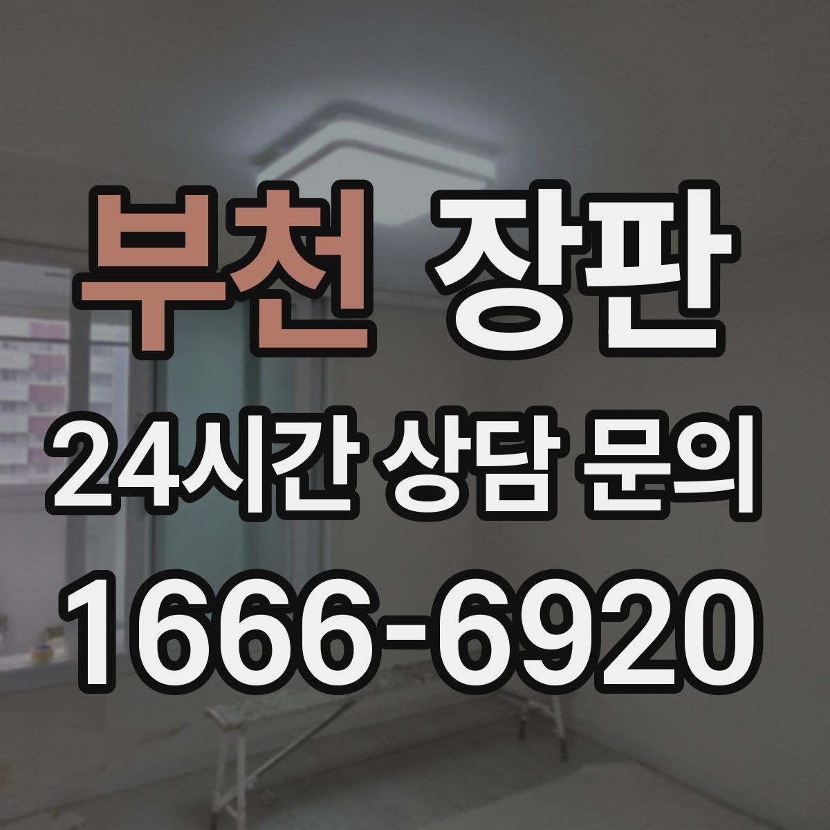 부천 장판