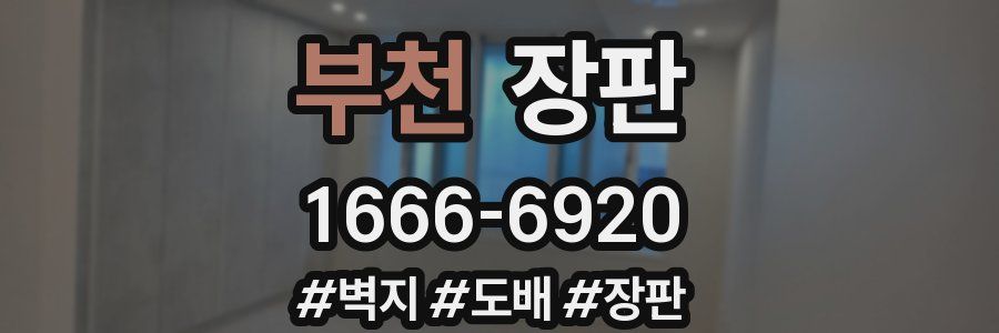부천 장판