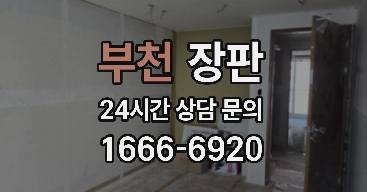 부천 장판