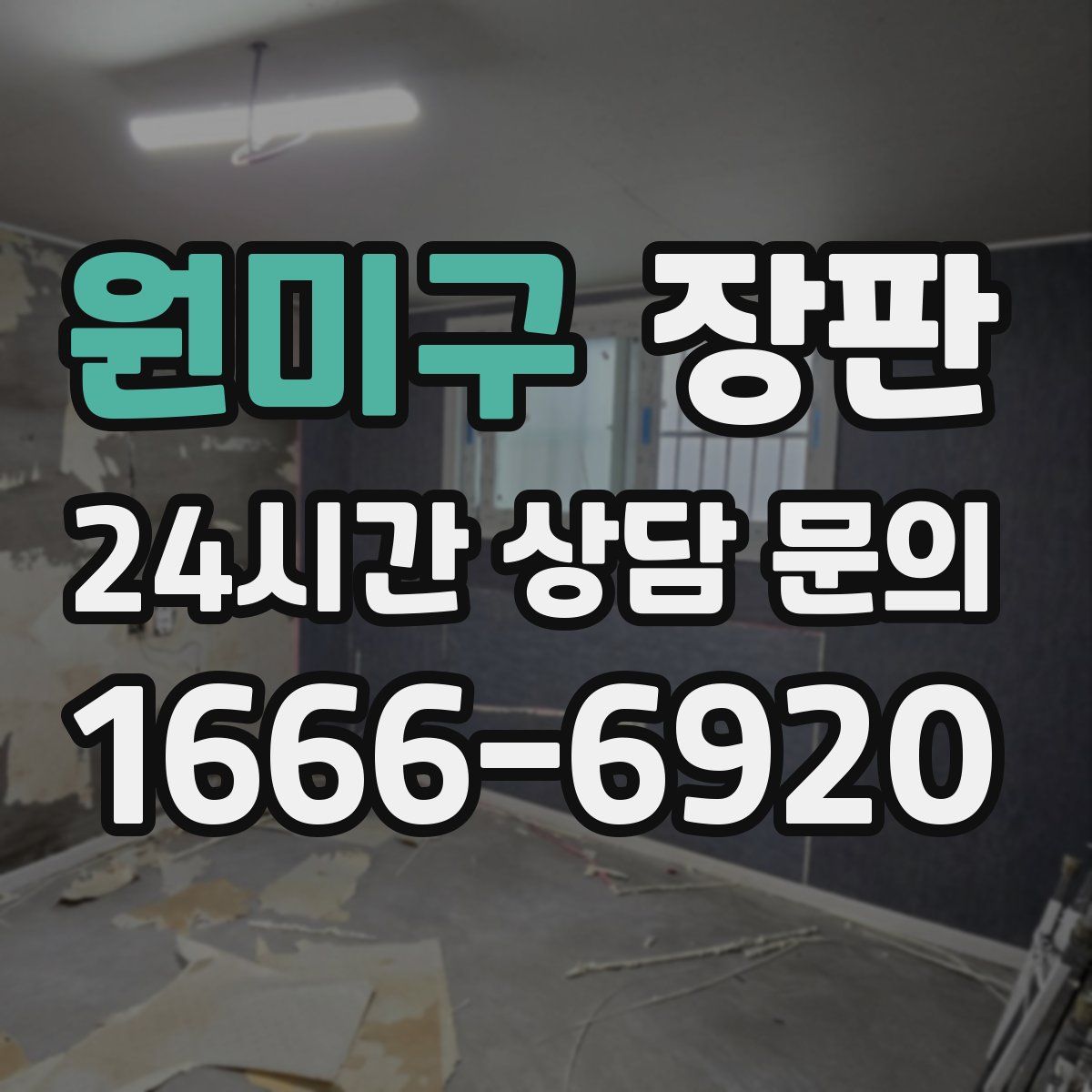 원미구 장판