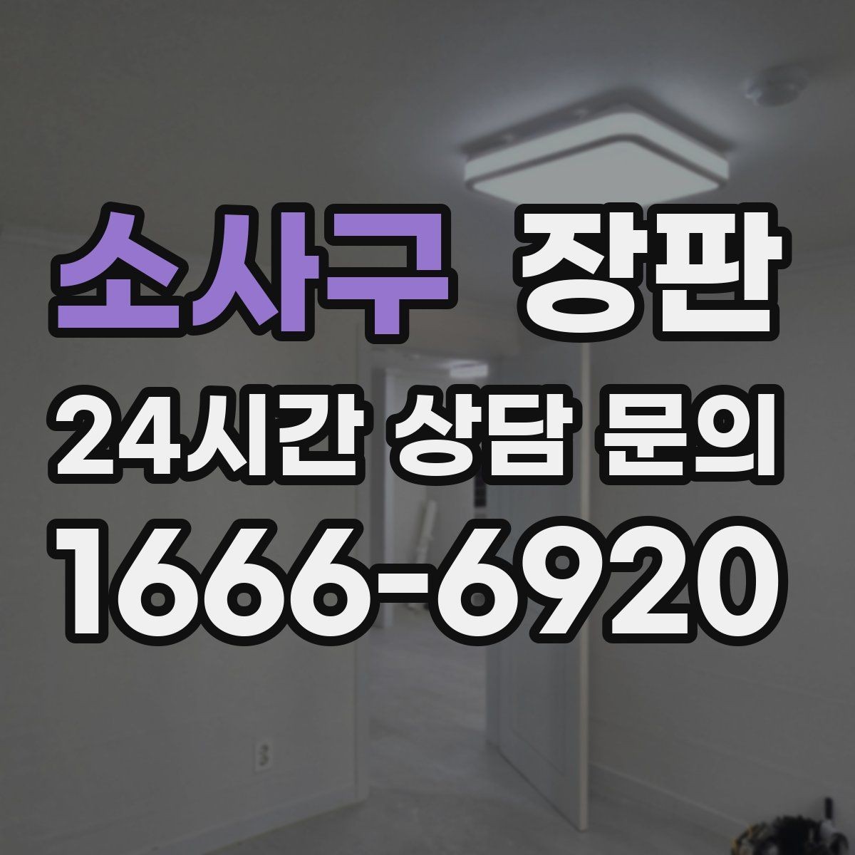 소사구 장판 시공 전 준비물과 순서