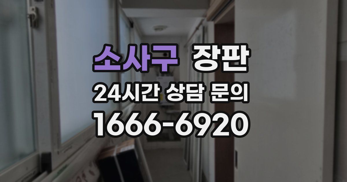 소사구 장판