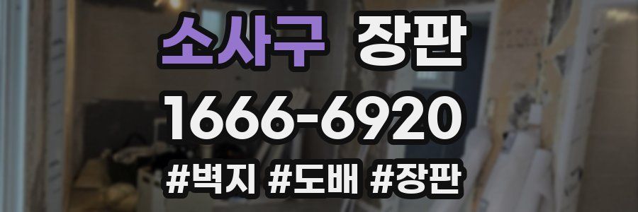소사구 장판