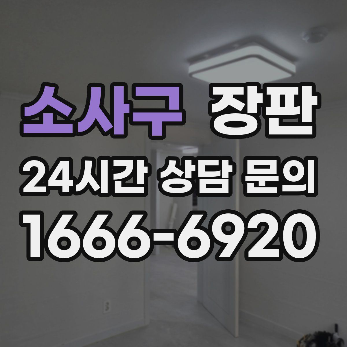 소사구 장판