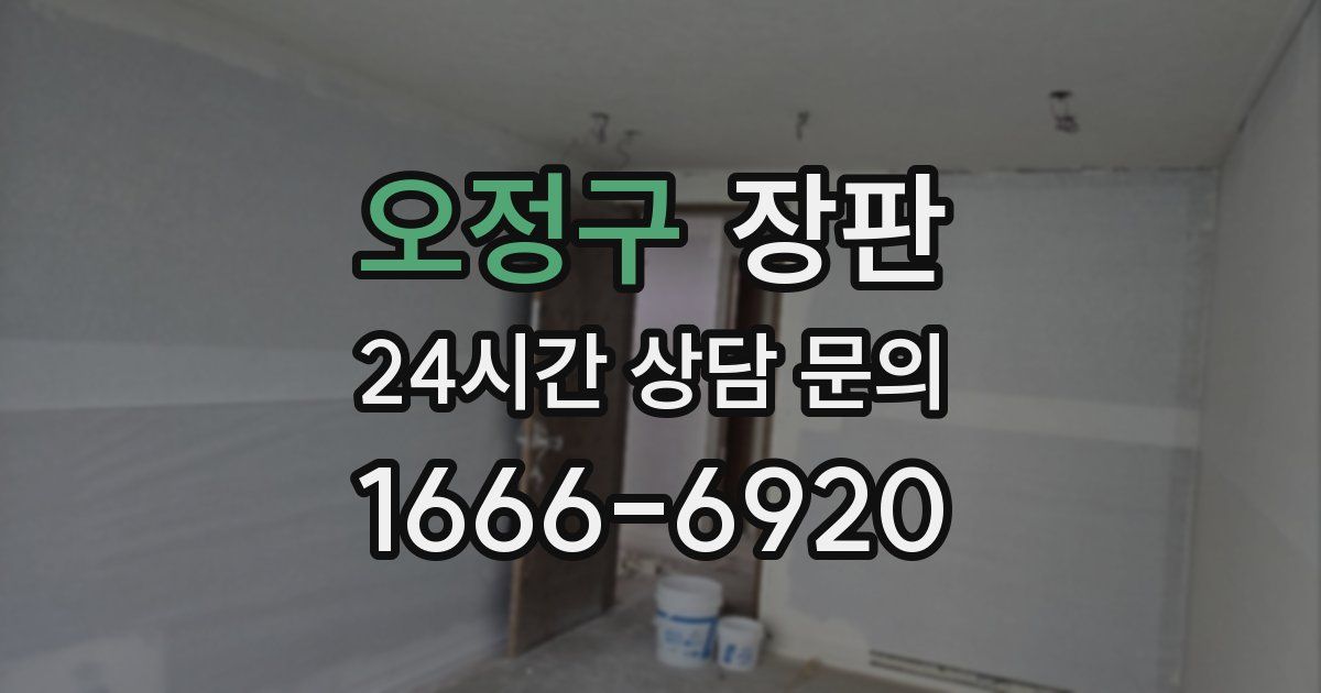 오정구 장판