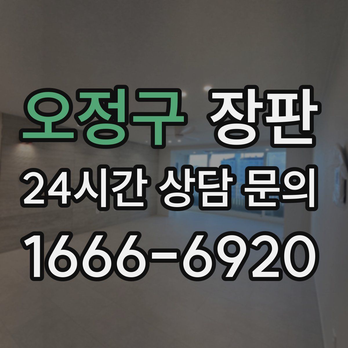 오정구 장판