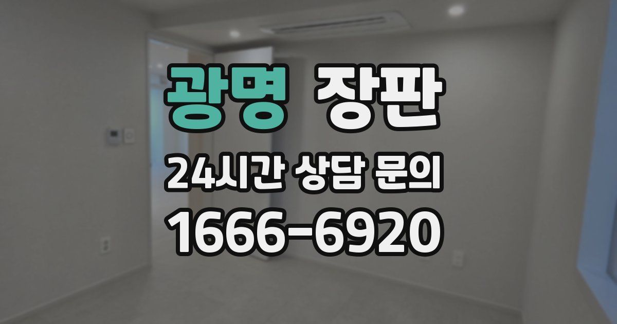 광명 장판